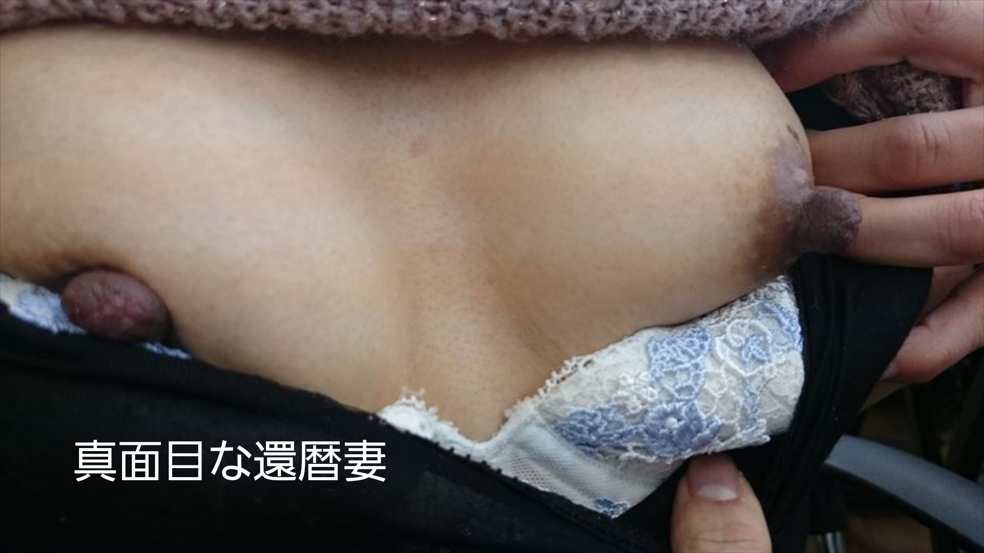 還暦妻の乳首の詰め合わせの画像その5