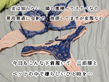 隣の奥様って実は変態。