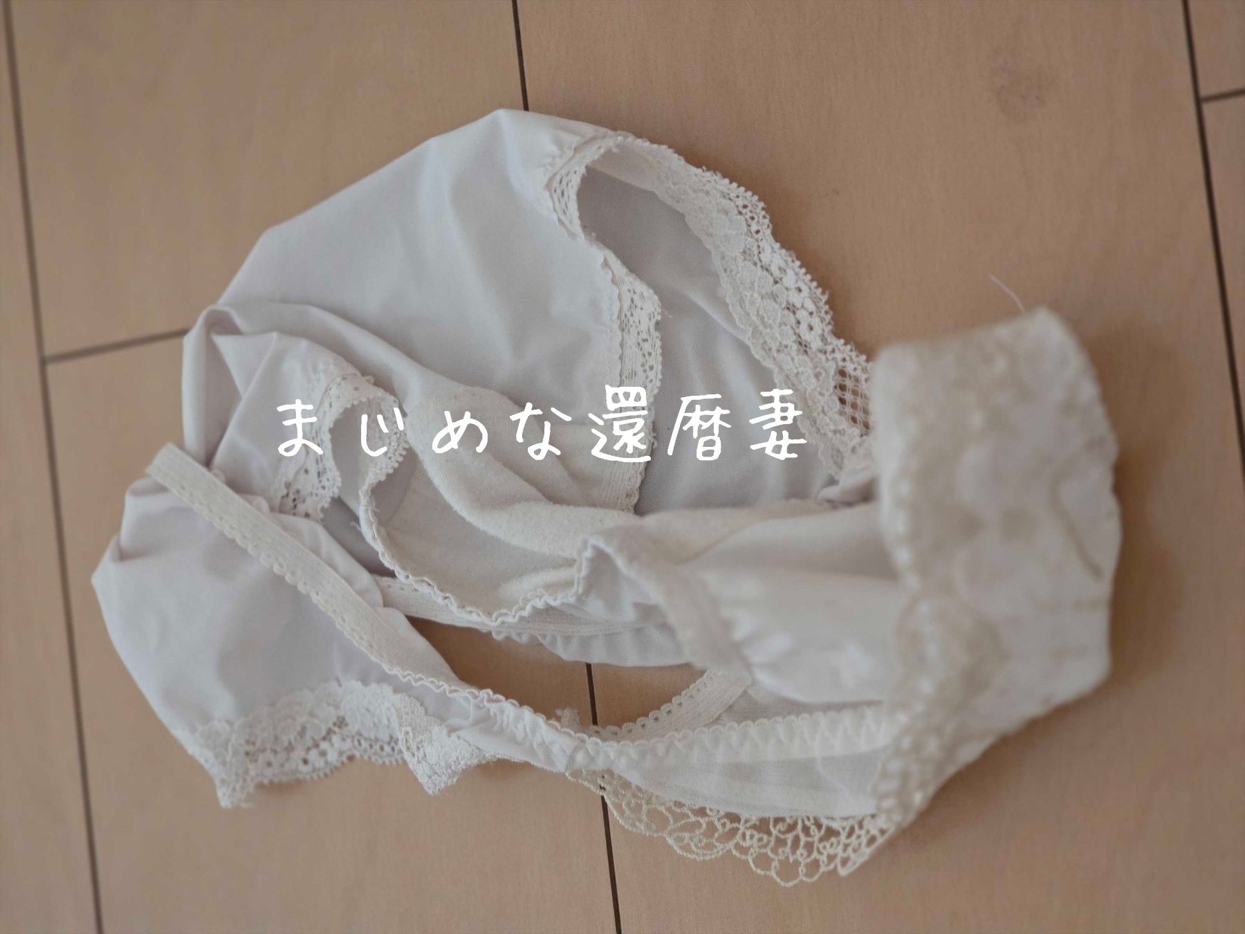 まじめな主婦の下着の画像その5