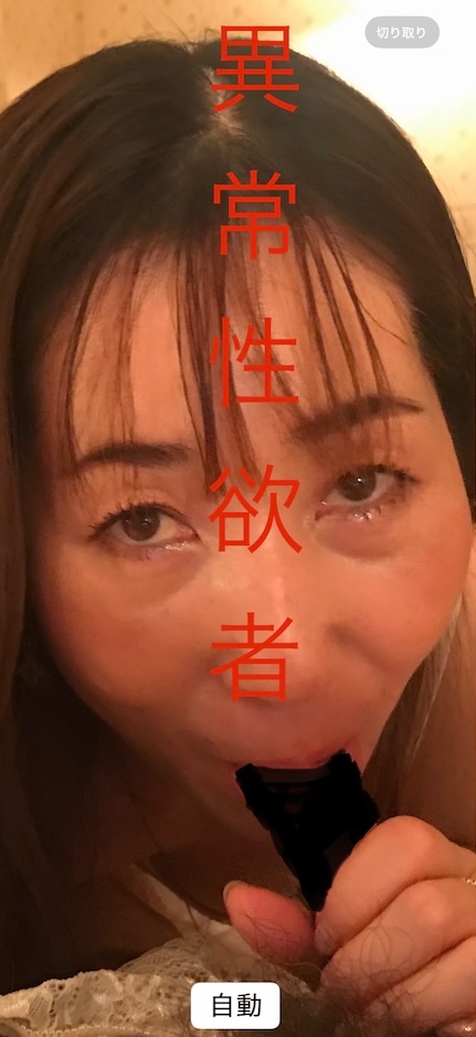 異常性欲者の画像その2