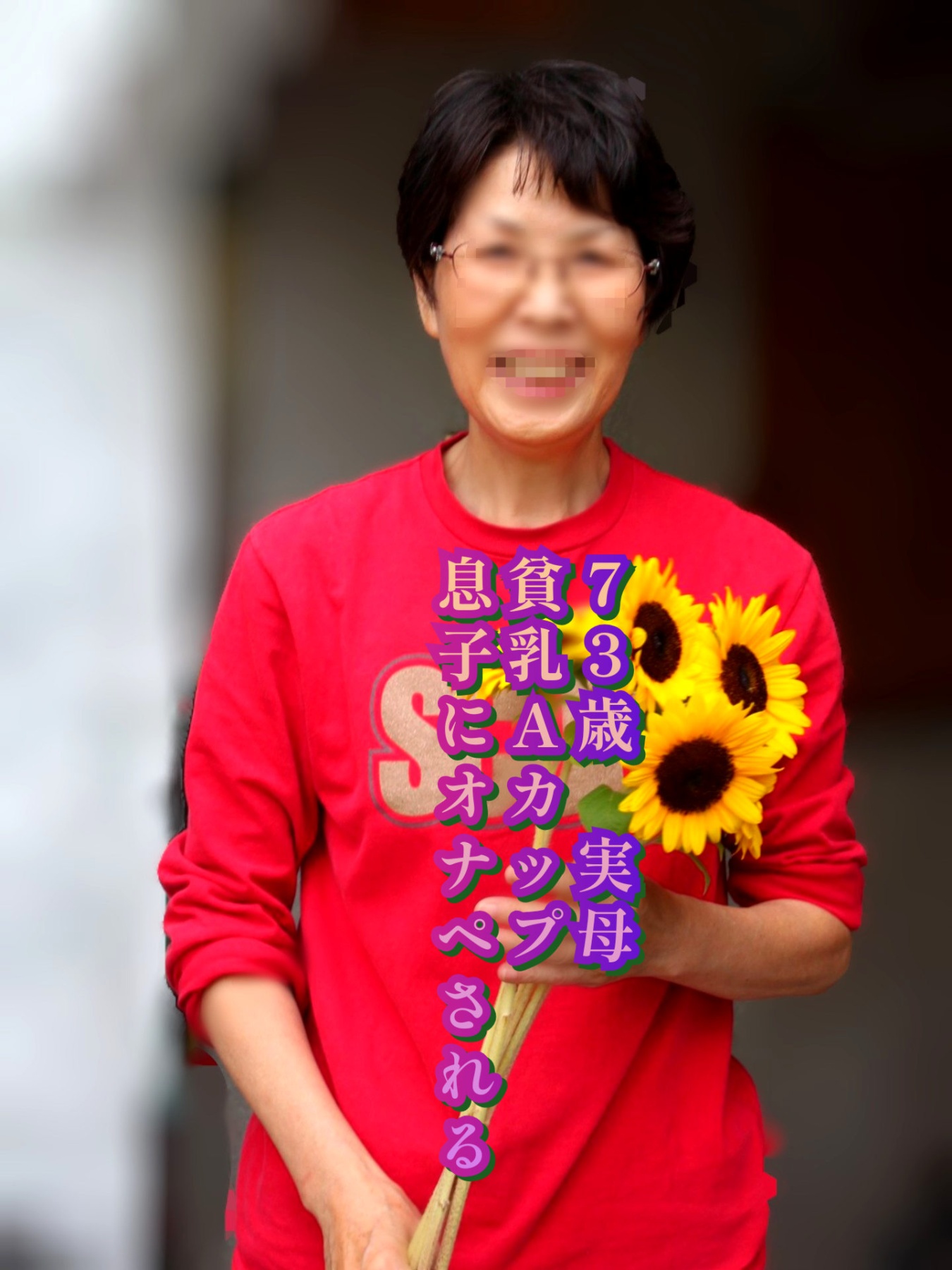 貧乳母の画像その1